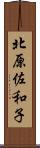 北原佐和子 Scroll