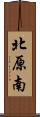 北原南 Scroll