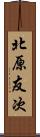 北原友次 Scroll