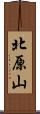 北原山 Scroll