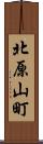 北原山町 Scroll