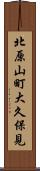 北原山町大久保見 Scroll