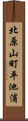 北原山町平池浦 Scroll