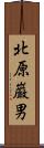 北原巌男 Scroll