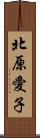 北原愛子 Scroll