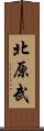 北原武 Scroll