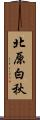 北原白秋 Scroll