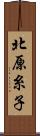 北原糸子 Scroll