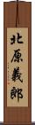 北原義郎 Scroll