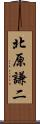 北原謙二 Scroll