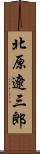 北原遼三郎 Scroll