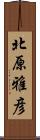 北原雅彦 Scroll