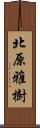 北原雅樹 Scroll