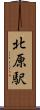 北原駅 Scroll