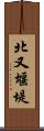 北又堰堤 Scroll