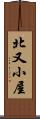 北又小屋 Scroll