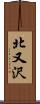 北又沢 Scroll