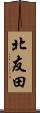 北友田 Scroll