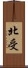 北受 Scroll