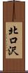 北口沢 Scroll