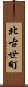 北古世町 Scroll