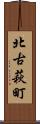 北古萩町 Scroll