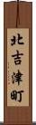 北吉津町 Scroll
