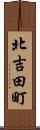 北吉田町 Scroll