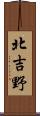 北吉野 Scroll