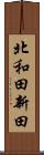北和田新田 Scroll