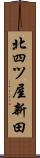 北四ツ屋新田 Scroll