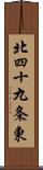 北四十九条東 Scroll