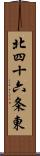 北四十六条東 Scroll