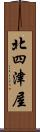 北四津屋 Scroll