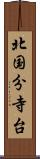 北国分寺台 Scroll