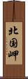 北国岬 Scroll