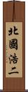 北國浩二 Scroll