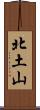 北土山 Scroll