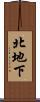 北地下 Scroll