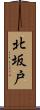 北坂戸 Scroll