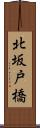 北坂戸橋 Scroll