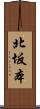 北坂本 Scroll