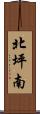 北坪南 Scroll