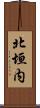 北垣内 Scroll