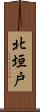 北垣戸 Scroll