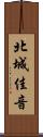 北城佳音 Scroll
