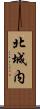 北城内 Scroll