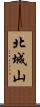 北城山 Scroll
