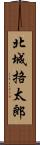 北城挌太郎 Scroll