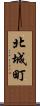 北城町 Scroll